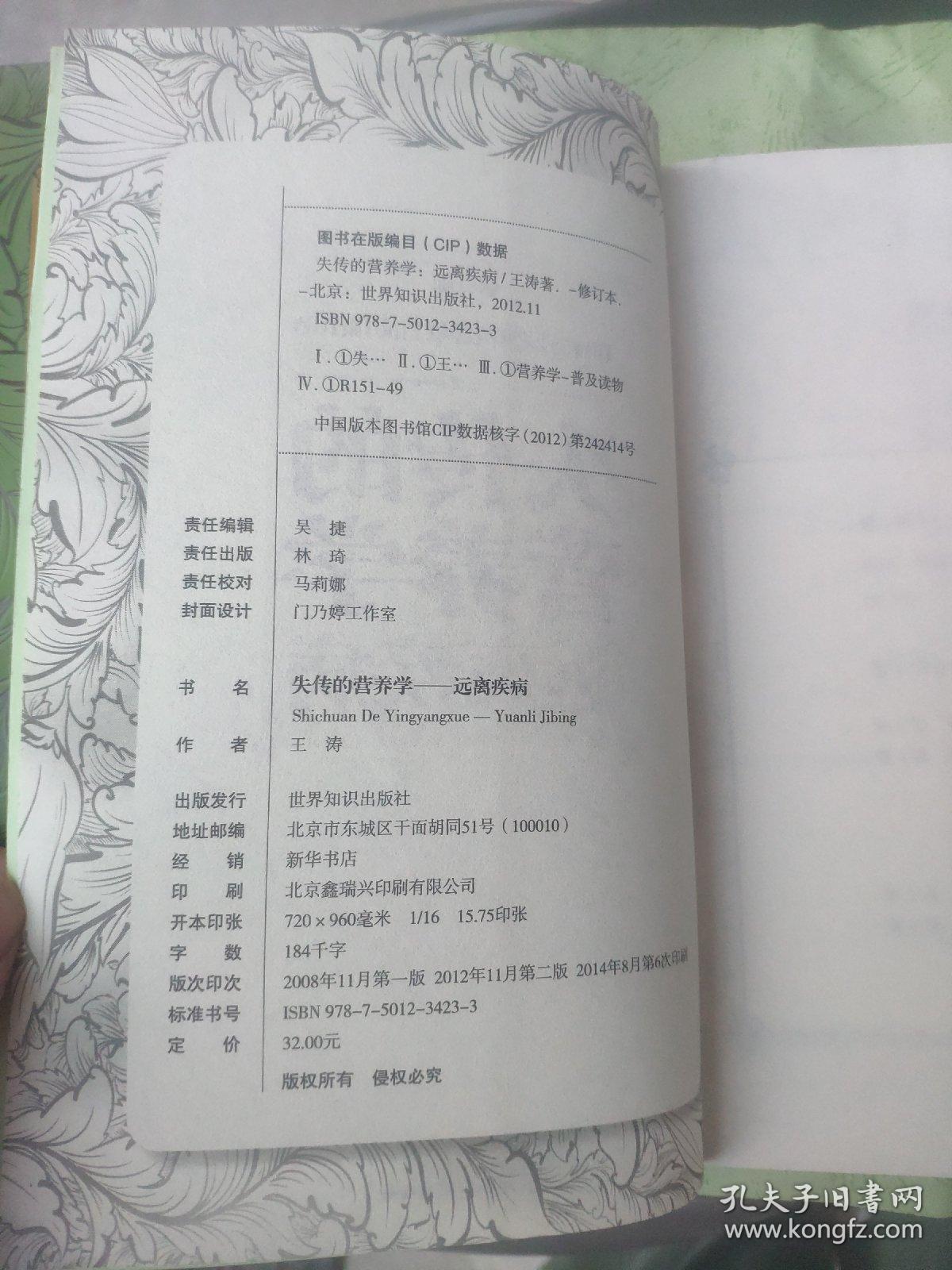 失传的营养学：远离疾病