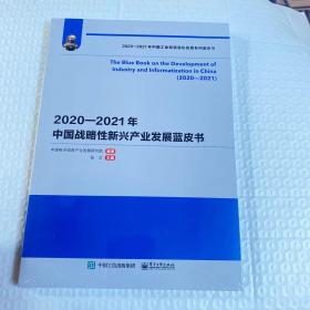 2020—2021年中国战略性新兴产业发展蓝皮书