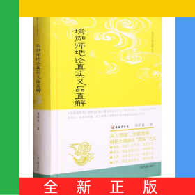 瑜伽師地論真實義品直解