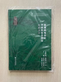 血液病夹杂症中西医结合辨治经验荟萃（近全新）