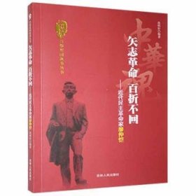 中华魂·百部爱国故事丛书·矢志革命百折不回：近代民主革命家廖仲恺