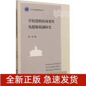 学校恐惧的双重性及缓解机制研究