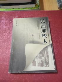 民国那些人：《中国青年报·冰点周刊》最佳专栏——“钩沉”结集