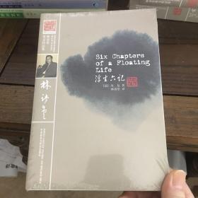 林语堂英文作品集： 浮生六记