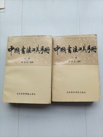 中国书法工具手册（上下册），包邮