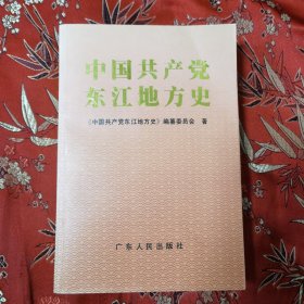 中国共产党东江地区地方史 （恵州丶河源、汕尾） 广东人民出版社2001年6月一版一印＜LB＞