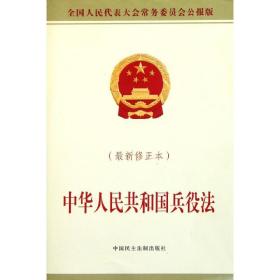 中华共和国兵役 法律教材 委会 著 新华正版
