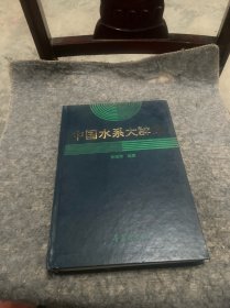 中国水系大辞典