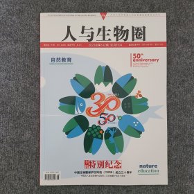 人与生物圈（成立三十周年特别纪念专辑）