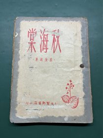 秋海棠（1946年上海版）较少见