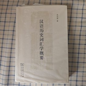 汉语历史词汇学概要