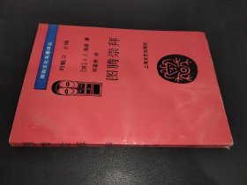 图腾崇拜 （ 原始文化名著译丛）