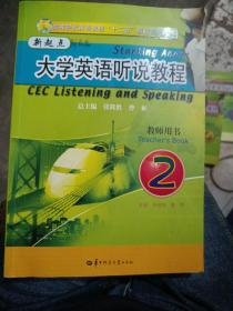 新起点大学英语听说教程（2） 教师用书