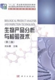 生物产品分析与检验技术（第二版）/“十二五”职业教育国家规划教材·生物技术类教材系列