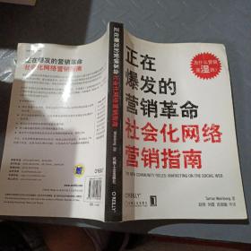 正在爆发的营销革命：社会化网络营销指南