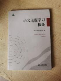 语文主题学习概论【全新】