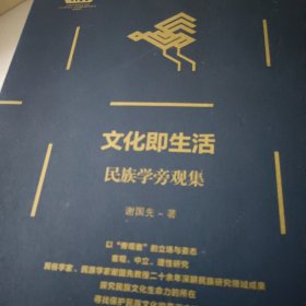 文化即生活——民族学旁观集