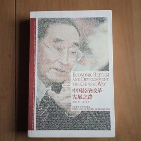 中国经济改革发展之路：Economic Reform and Development the Chinese Way