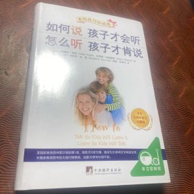 如何说孩子才会听、怎么听孩子才肯说