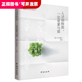 人活到极致，一定是素与简：从断舍离到极简主义，发现你的生活美学