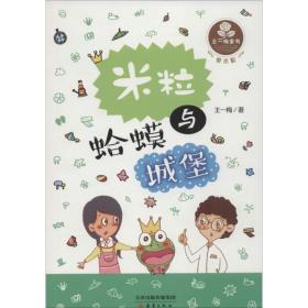 米粒与蛤蟆城堡 儿童文学 王一梅 新华正版