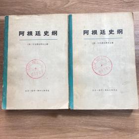 阿根廷史纲 上下册