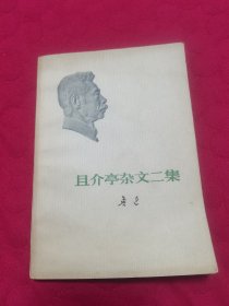 且介亭杂文二集