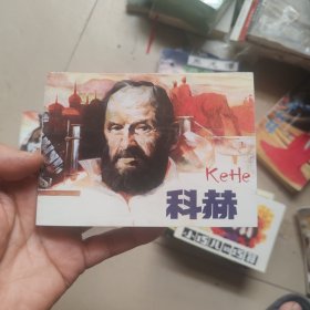 北京小学生连环画：科赫