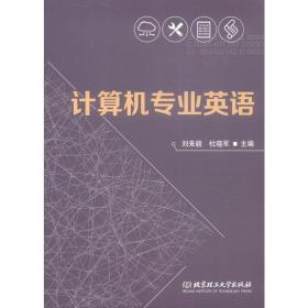 计算机专业英语 建筑工程 刘来毅，杜晓军主编 新华正版