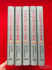 中西醫(yī)病名對照大辭典（全五冊）精裝