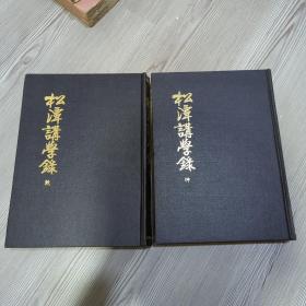 松潭江学录 儒家著作 全汉字 内容含讲解大学、中庸、扬子法言、太极图说演义、理学源流等