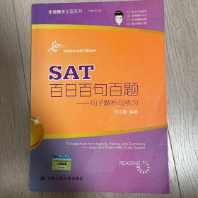 SAT百日百句百题：句子解析与练习