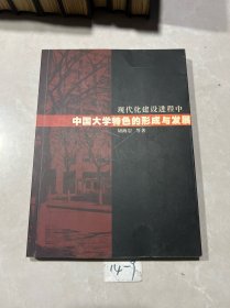 中国大学特色的形成与发展