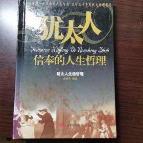 犹太人信奉的人生哲理-犹太人生活哲理(全三册)