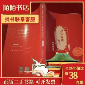 司法考试2020年国家统一法律职业资格考试张宇琛讲刑法.讲义卷