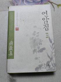 燕岩集 精装一册全 朝鲜原文版+中文