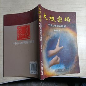 太极密码，中国太极拳百题解(13698)