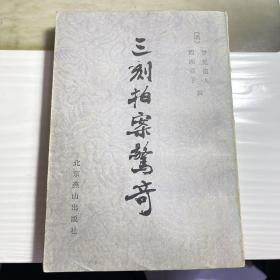 《三刻拍案驚奇》明 夢(mèng)覺(jué)道人 西湖浪子
北京燕山出版社 1987一版一印 老書
江浙滬皖包郵 鏈接在書就在 直接拍就行