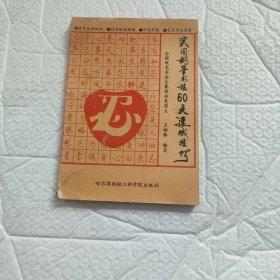 实用钢笔书法60天速成技巧