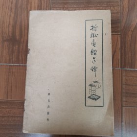 折獄龟鑑选译