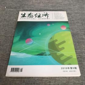 生态经济2019年第9期