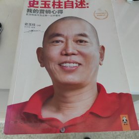 史玉柱自述：我的营销心得