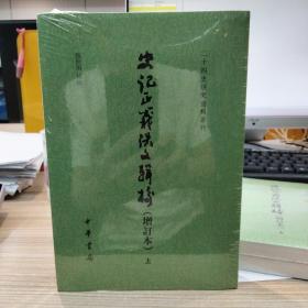 史记正义佚文辑校（增订本·二十四史研究资料丛刊·全2册·平装繁体竖排）