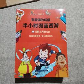 全套4本.有故事的成语. 半小时漫画西游.