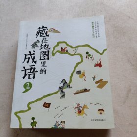 藏在地图里的成语