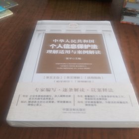 中华人民共和国个人信息保护法理解适用与案例解读