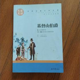 基督山伯爵 名家名译世界经典文学名著 原汁源味读原著