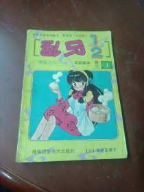 《乱马1/2》（卷三之1)