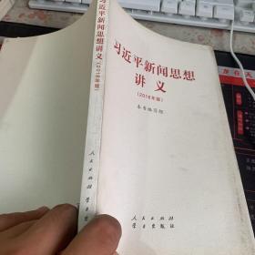 习近平新闻思想讲义 2018年版