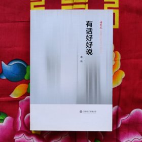 有话好好说 纪念《嘉兴日报》创刊30周年丛书